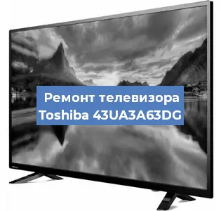 Замена антенного гнезда на телевизоре Toshiba 43UA3A63DG в Волгограде